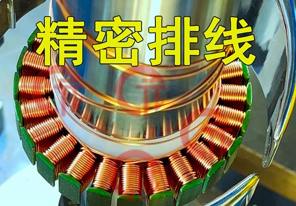 馬達(dá)電機(jī)定子繞線機(jī)如何解決排線問題？精密度如何控制
