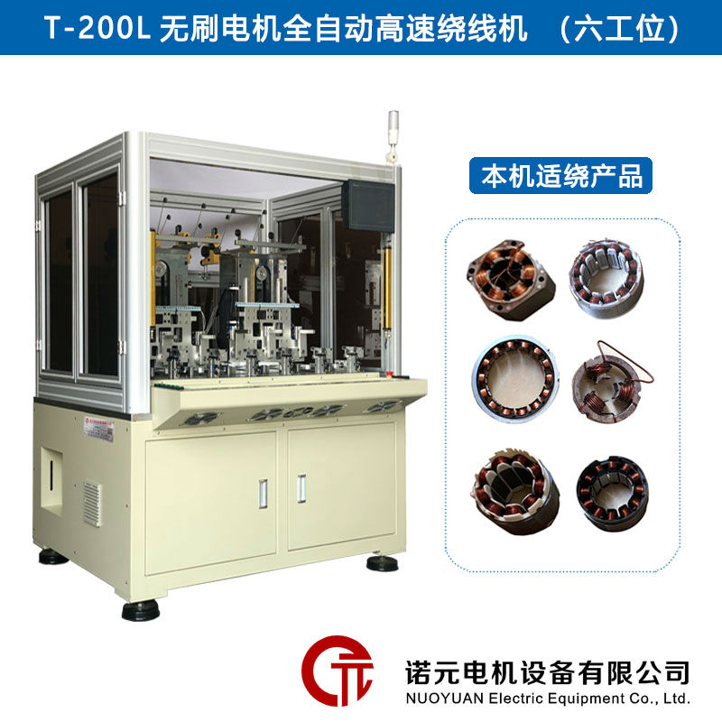 T-200L無刷電機全自動高速繞線機（六工位）